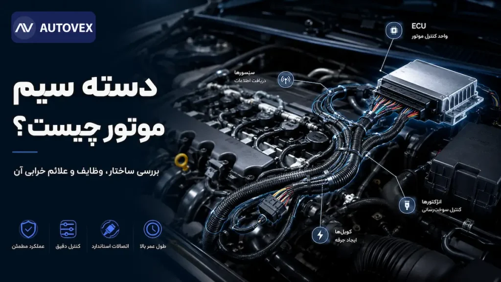 دسته سیم موتور خودرو در کنار ECU و اتصالات الکتریکی موتور برای انتقال برق و داده بین قطعات