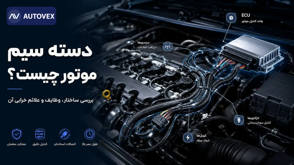 دسته سیم موتور خودرو در کنار ECU و اتصالات الکتریکی موتور برای انتقال برق و داده بین قطعات