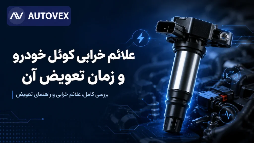 علائم خرابی کوئل خودرو شامل ریپ زدن موتور، روشن شدن چراغ چک، کاهش شتاب و افزایش مصرف سوخت